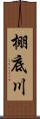 棚底川 Scroll