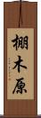 棚木原 Scroll