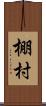 棚村 Scroll