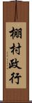 棚村政行 Scroll