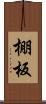 棚板 Scroll