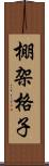 棚架格子 Scroll