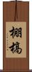 棚槁 Scroll