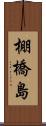棚橋島 Scroll