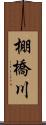 棚橋川 Scroll