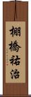 棚橋祐治 Scroll