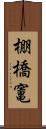 棚橋竃 Scroll