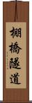 棚橋隧道 Scroll