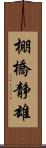 棚橋静雄 Scroll