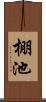 棚池 Scroll