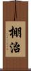 棚治 Scroll