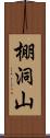 棚洞山 Scroll