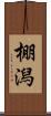 棚潟 Scroll