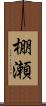 棚瀬 Scroll