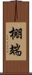 棚端 Scroll