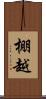 棚越 Scroll