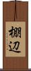 棚辺 Scroll