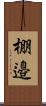棚邉 Scroll