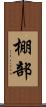 棚部 Scroll
