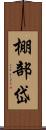 棚部岱 Scroll