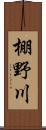 棚野川 Scroll