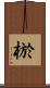 棜 Scroll
