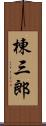 棟三郎 Scroll