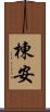 棟安 Scroll