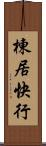 棟居快行 Scroll