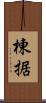 棟据 Scroll