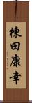 棟田康幸 Scroll
