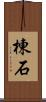 棟石 Scroll