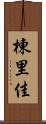 棟里佳 Scroll