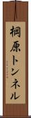 棡原トンネル Scroll