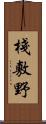 棧敷野 Scroll