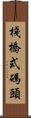 棧橋式碼頭 Scroll