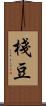 棧豆 Scroll