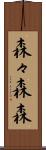 森々 Scroll
