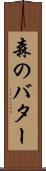 森のバター Scroll