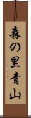 森の里青山 Scroll