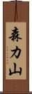 森カ山 Scroll