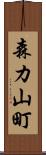 森カ山町 Scroll
