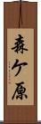 森ケ原 Scroll