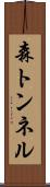森トンネル Scroll