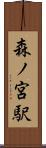 森ノ宮駅 Scroll
