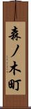 森ノ木町 Scroll