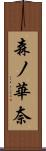 森ノ華奈 Scroll