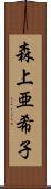 森上亜希子 Scroll