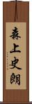 森上史朗 Scroll