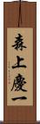 森上慶一 Scroll